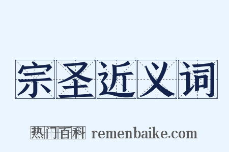 宗圣近义词是什么意思的图片